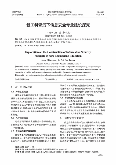 新工科背景下信息安全专业建设探究