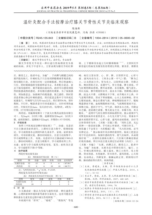 温针灸配合手法按摩治疗膝关节骨性关节炎临床观察