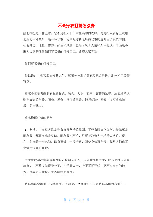 不会穿衣打扮怎么办