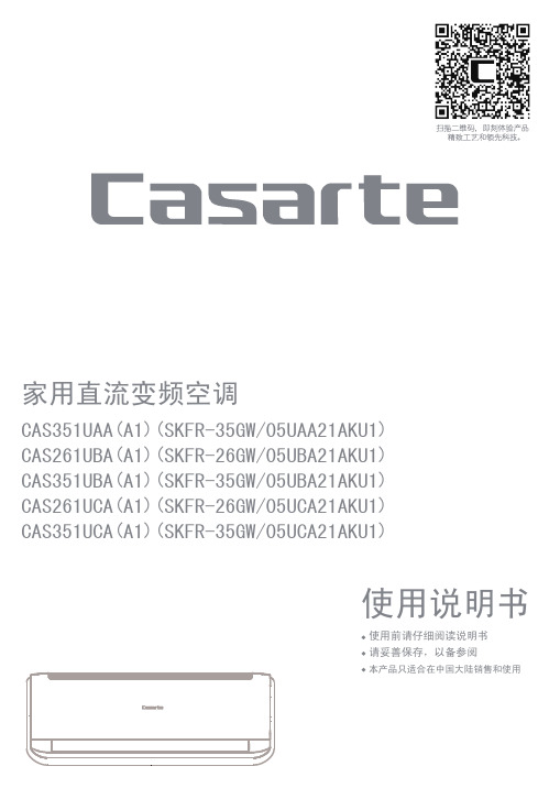 卡萨帝家用直流变频空调 CAS261UCA(A1)说明书