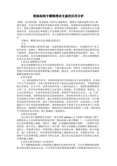 框架结构中楼梯滑动支座的应用分析