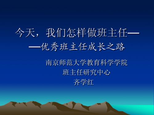 齐学红  今天我们怎样做班主任