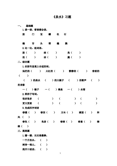 最新鲁教版(五四制)小学语文二年级下册《泉水》精选习题(精品)