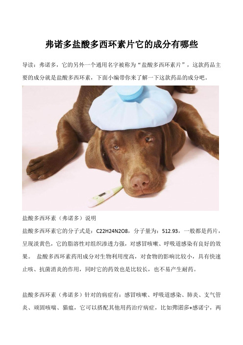 弗诺多盐酸多西环素片它的成分有哪些