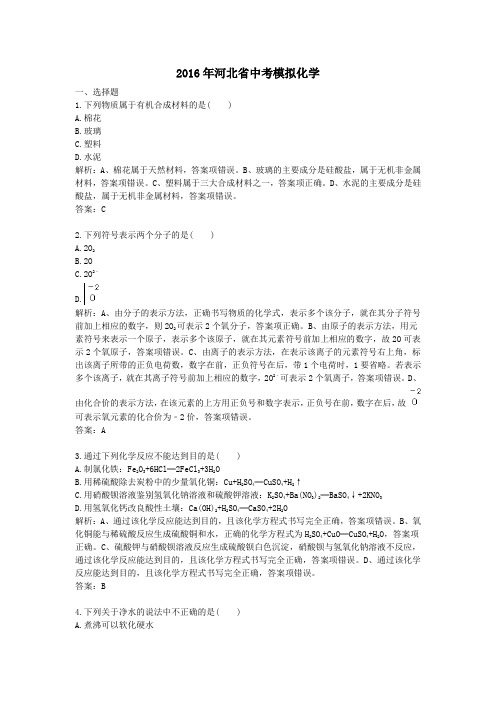 2016年河北省中考模拟化学