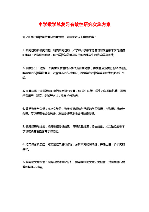 小学数学总复习有效性研究实施方案