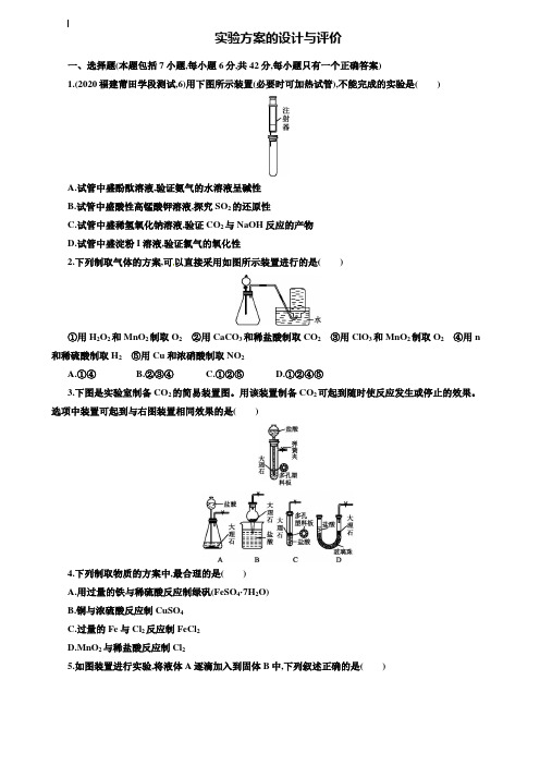 【附20套精选模拟试卷】2020届高考化学二轮专题测试题:实验方案的设计与评价(含答案)