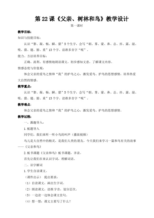 部编小学语文三年级上《父亲、树林和鸟》教案(配套课件+练习).pdf