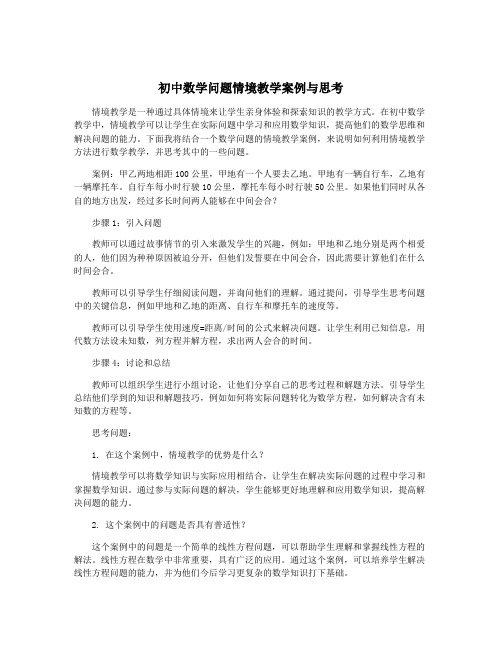 初中数学问题情境教学案例与思考