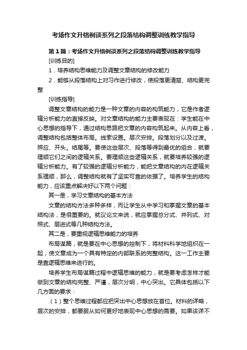 考场作文升格例谈系列之段落结构调整训练教学指导