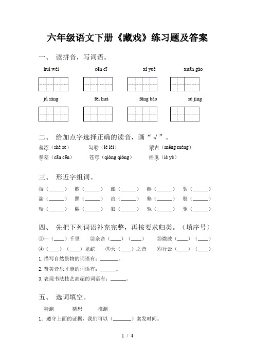 六年级语文下册《藏戏》练习题及答案