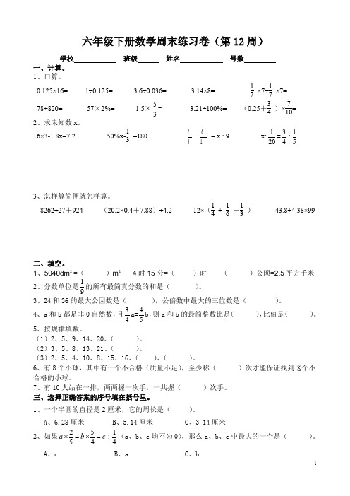 人教版小学数学六年级下册周末练习卷(第12周)