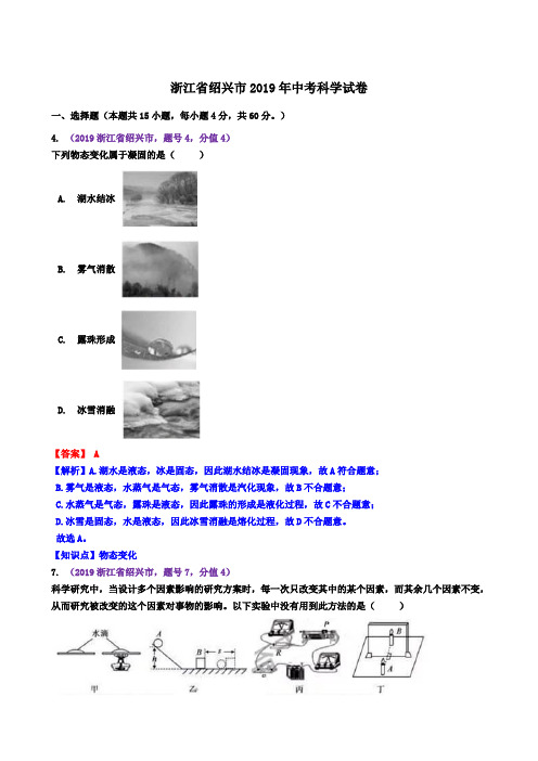 浙江省绍兴市2019年中考科学试卷(含解析)