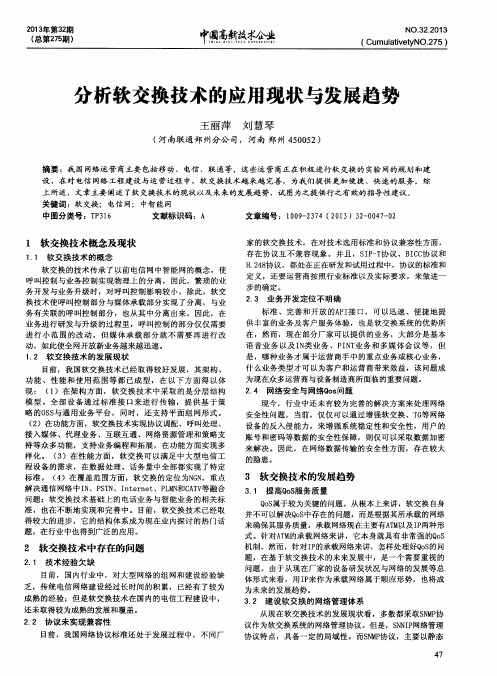 分析软交换技术的应用现状与发展趋势