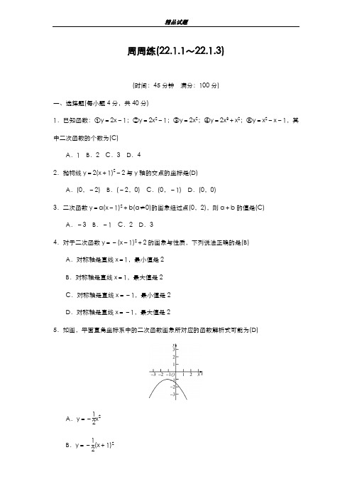 最新版2019-2020年人教版九年级数学上册周周练(2211～2213)及答案-精编试题