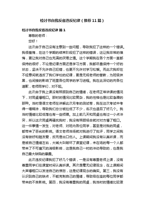 检讨书自我反省违反纪律（推荐11篇）