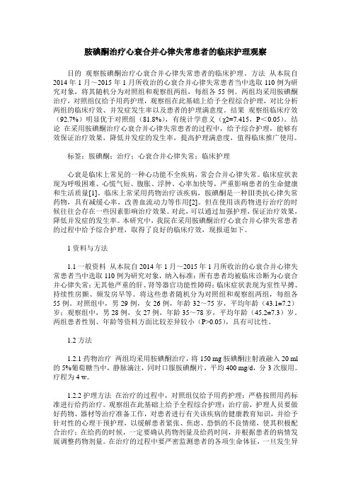 胺碘酮治疗心衰合并心律失常患者的临床护理观察