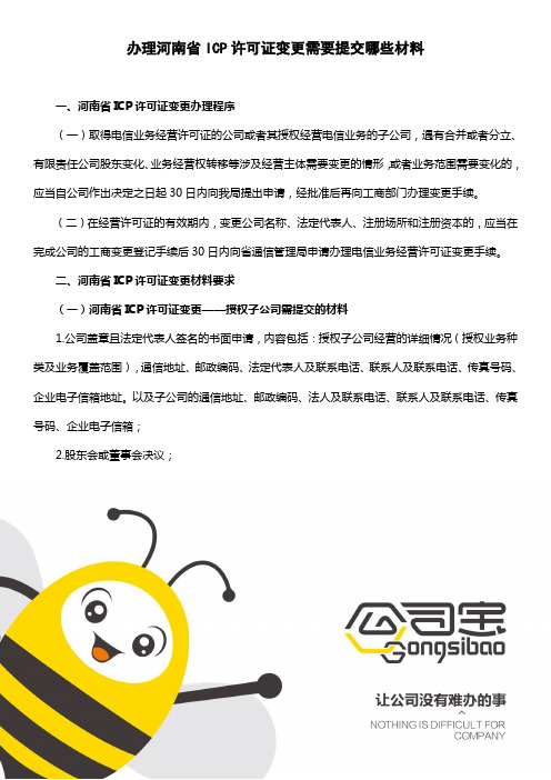 办理河南省ICP许可证变更需要提交哪些材料