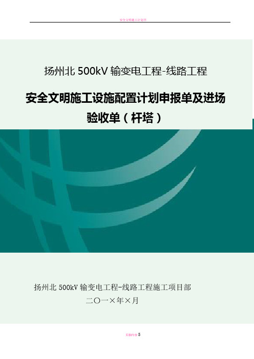 安全文明施工设施申报单及进场验收单(立塔)