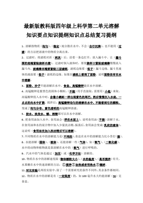 最新版教科版四年级上科学第二单元溶解知识要点知识提纲知识点总结复习提纲