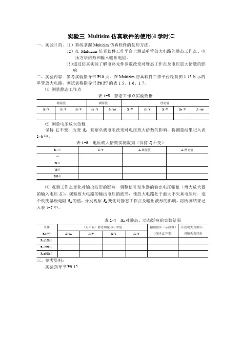 模电实验03_multisim仿真软件的使用