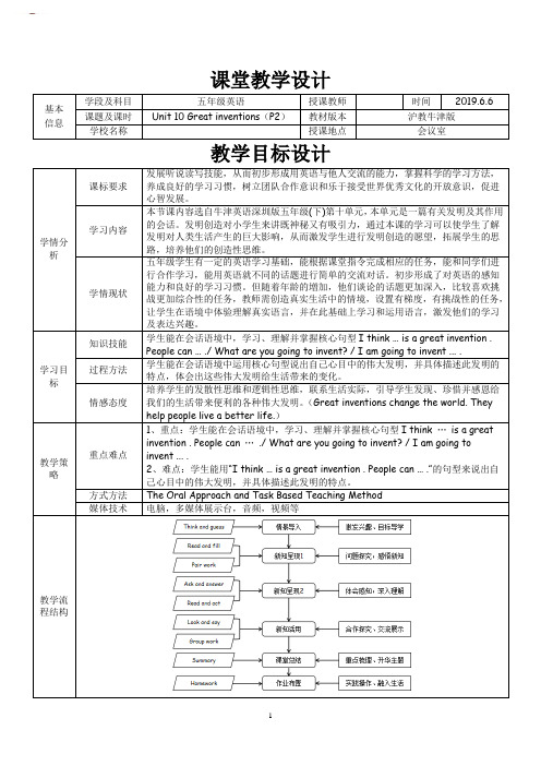 五年级下册英语牛津版Unit 10 Great inventions教学设计