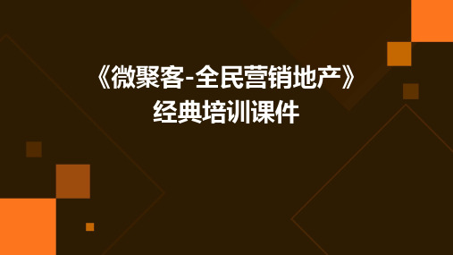 《微聚客-全民营销地产》经典培训课件