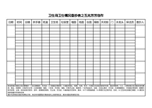 保洁检查表(卫生间)