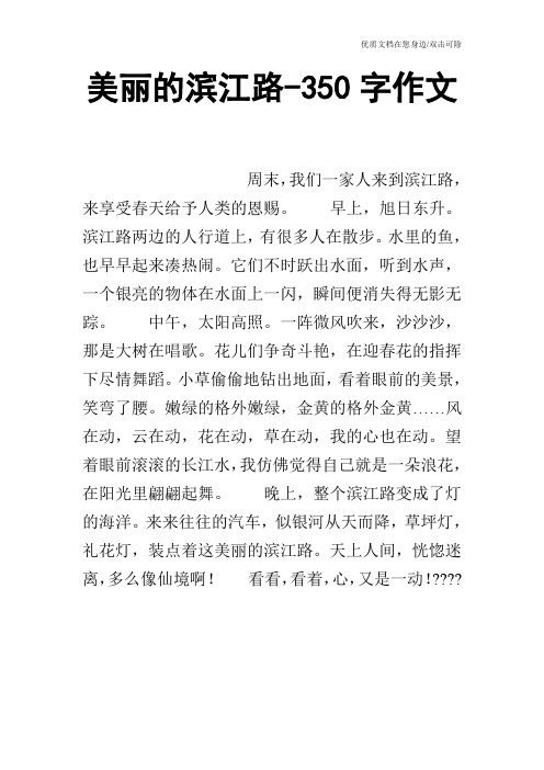 美丽的滨江路-350字作文