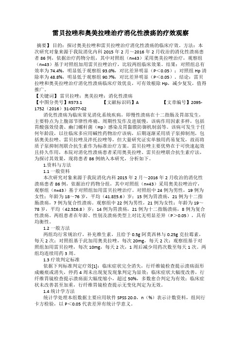 雷贝拉唑和奥美拉唑治疗消化性溃疡的疗效观察