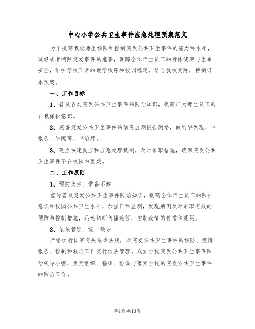 中心小学公共卫生事件应急处理预案范文(3篇)