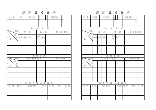 运动员档案表