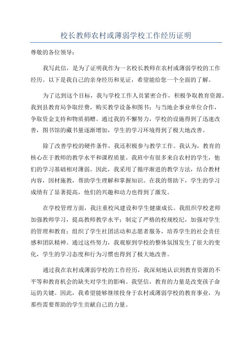 校长教师农村或薄弱学校工作经历证明