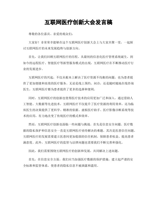 互联网医疗创新大会发言稿