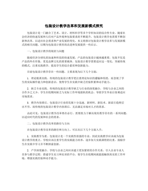 包装设计教学改革和发展新模式探究