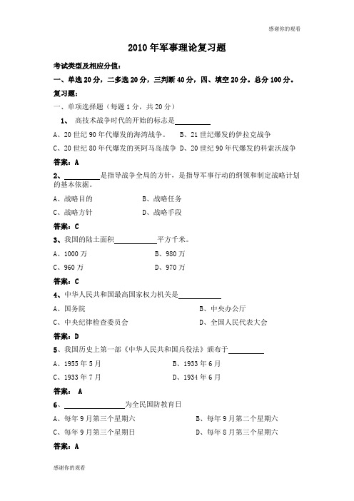 2010年军事理论复习题 .doc