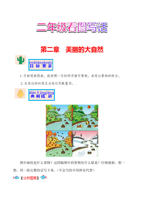 【讲好作文课】二年级语文作文之看图写话第二章美丽的大自然(部编版)