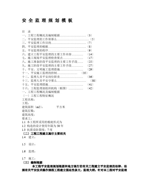 安全监理规划模板