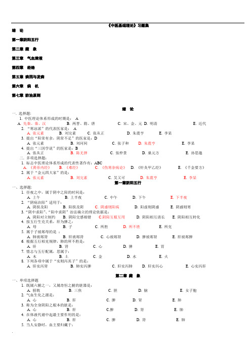 中医基础理论习题集