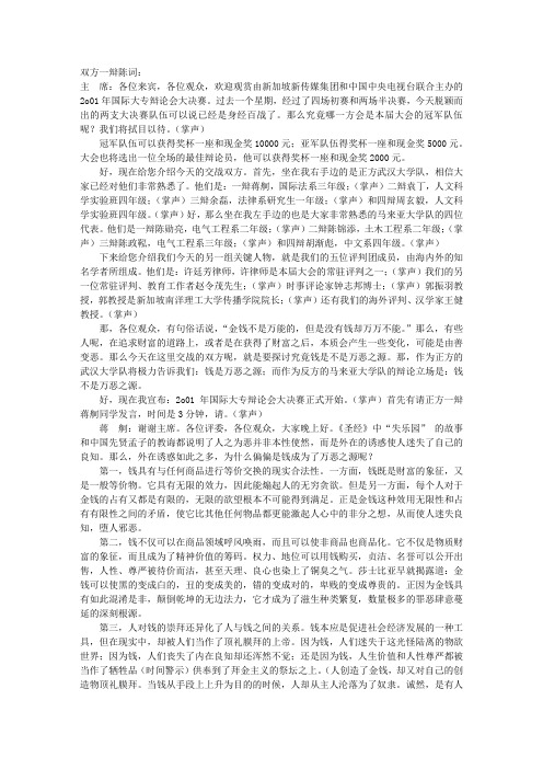 2001年国际大专辩论会大决赛辩词实录