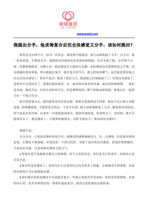 我提出分手,他求得复合后完全没感觉又分手,该如何挽回？