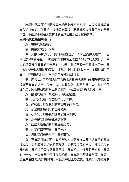 民族团结汇演主持词_主持词_