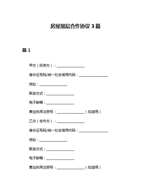 房屋加层合作协议3篇