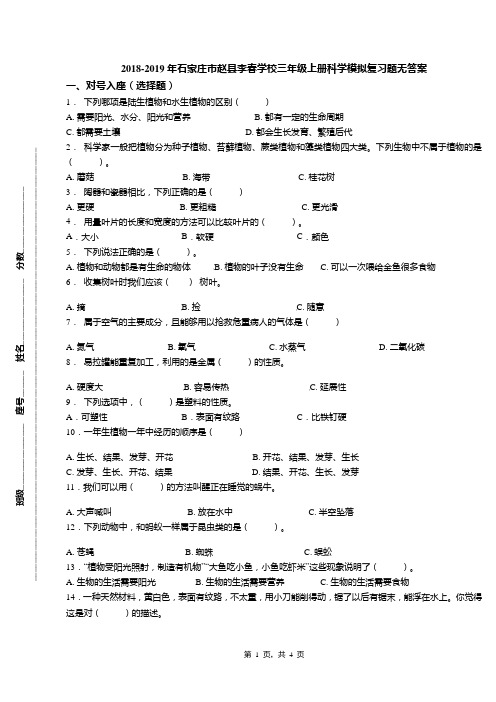 2018-2019年石家庄市赵县李春学校三年级上册科学模拟复习题无答案