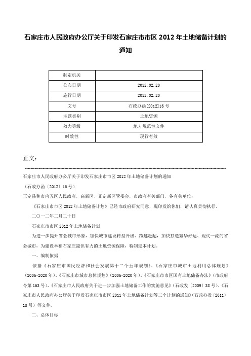 石家庄市人民政府办公厅关于印发石家庄市市区2012年土地储备计划的通知-石政办函[2012]16号