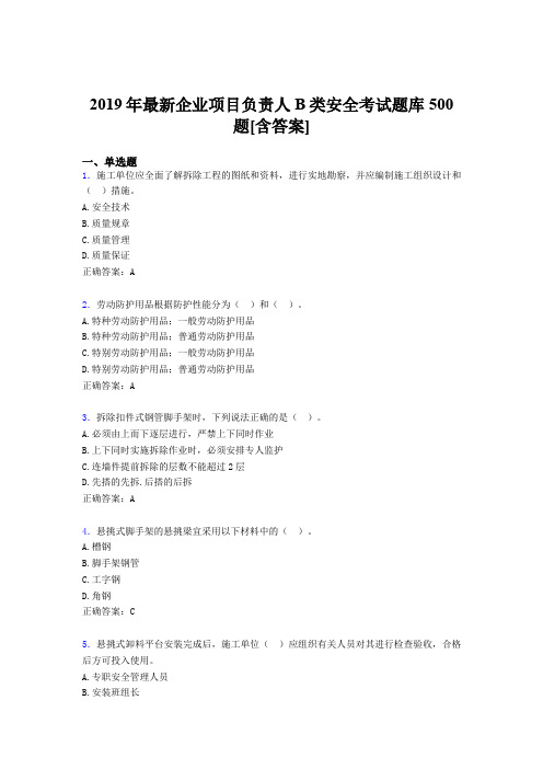 新版精选2019年企业项目负责人B类安全完整考试题库500题(含答案)