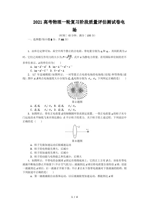 2021高考物理一轮复习阶段质量评估测试卷电场