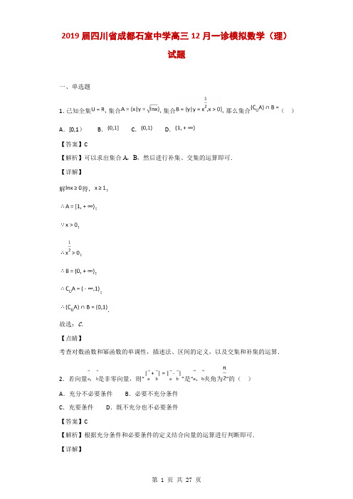 2019届四川省成都石室中学高三12月一诊模拟数学(理)试题(解析版)