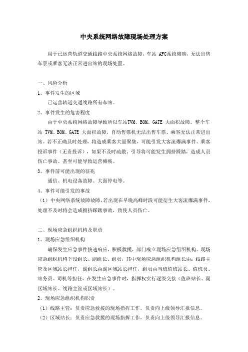 中央系统网络故障现场处理方案