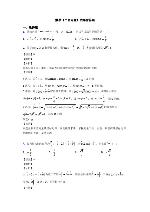 高考数学压轴专题人教版备战高考《平面向量》真题汇编及答案解析